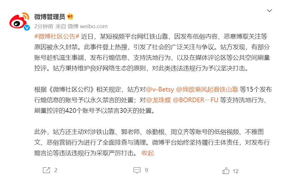 微博:对为铁山靠等网红洗地的 400 多个账号进行禁言处罚