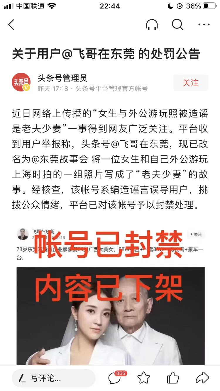 今日头条:造谣“女孩与外公合照为老夫少妻”的账号被封,内容已下架