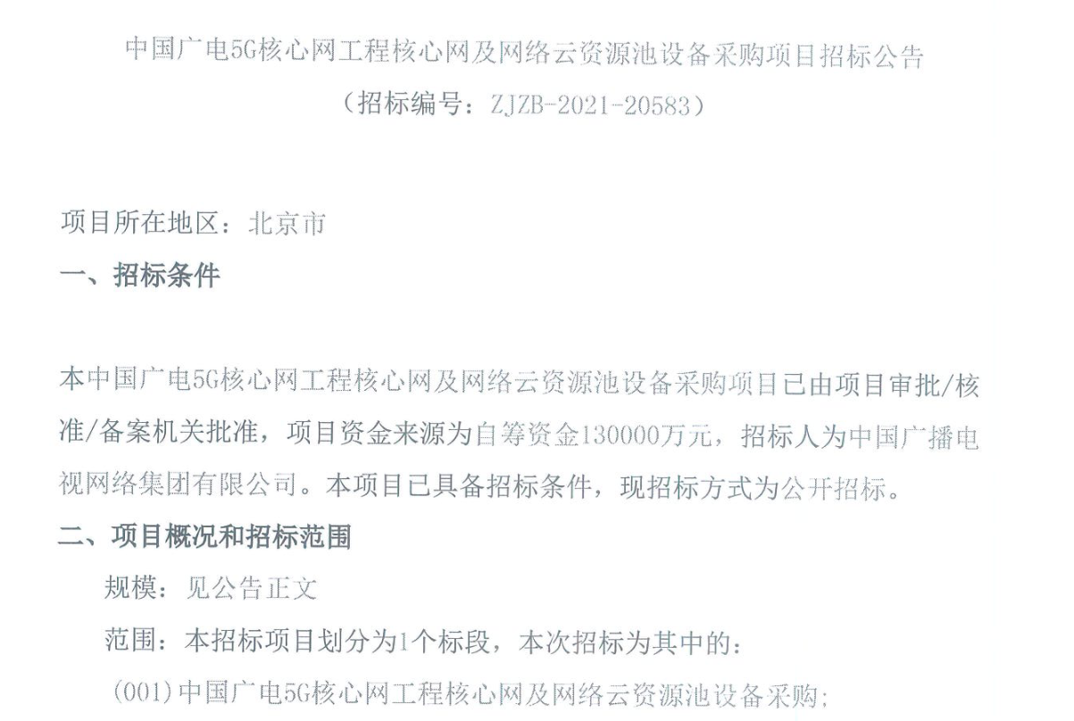 13 亿元大单,中国广电启动 5G 核心网工程核心网及网络云资源池设备采购