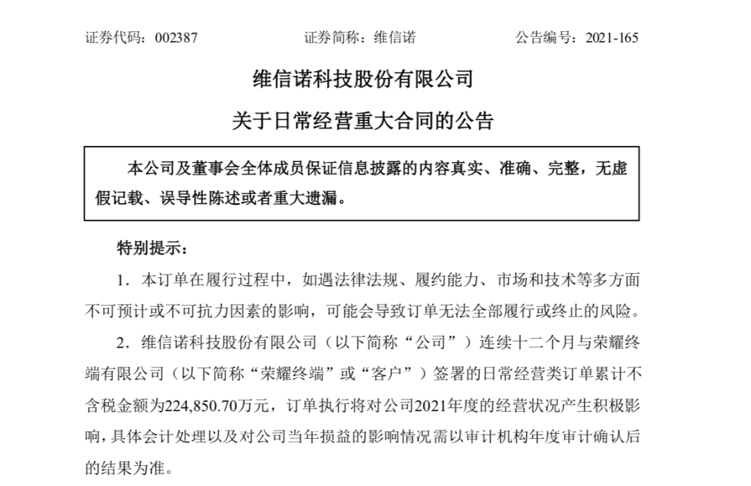 维信诺:近日收到荣耀终端采购显示屏订单,不含税金额为 7398.4 万元