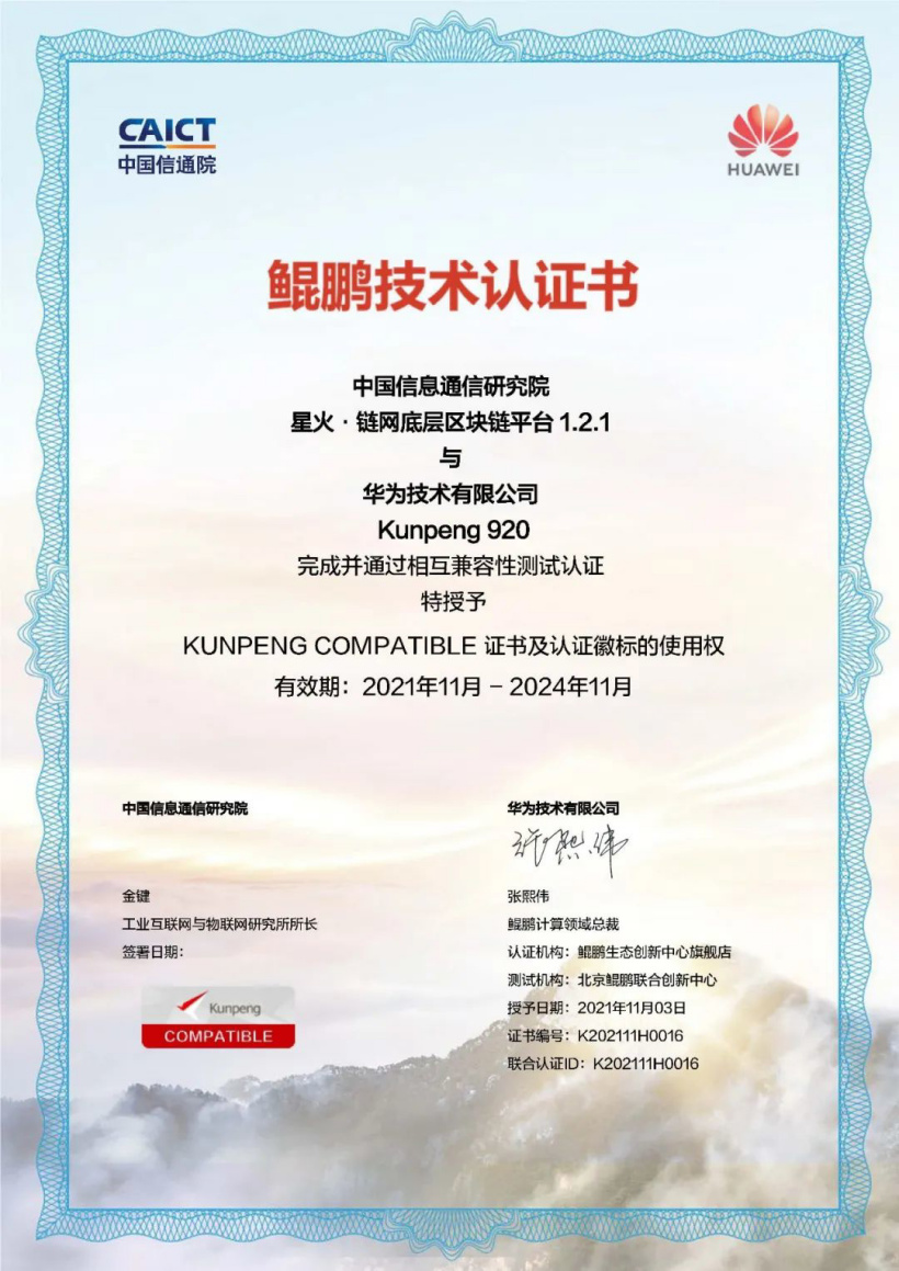 中国信通院:“星火?链网”底层区块链平台与华为鲲鹏处理器完成相互兼容性适配