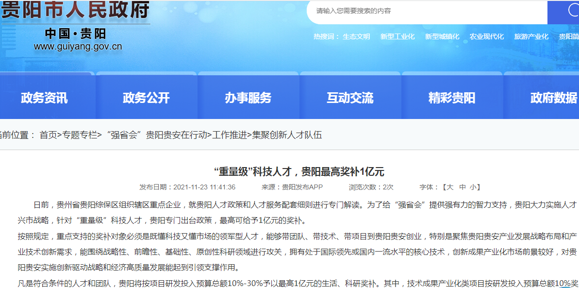 贵阳市招“重量级”科技人才,最高奖补 1 亿元