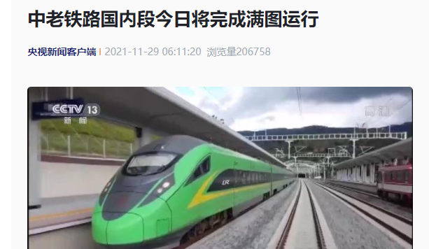中老铁路国内段将进行满图运行,为具备开通条件前的最后一个测试环节