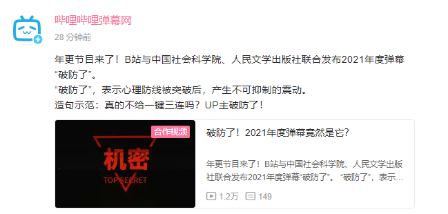 B站宣布弹幕总量破 100 亿,2021 年度弹幕为“破防了”