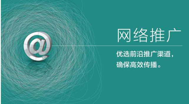 网络推广服务 网络推广服务