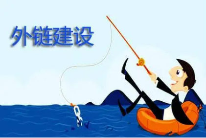 外链建设 外链建设