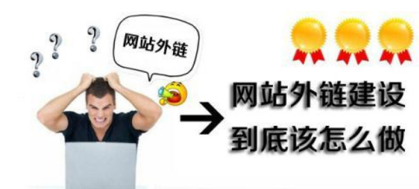 网站外链建设到底该怎么做 网站外链建设到底该怎么做