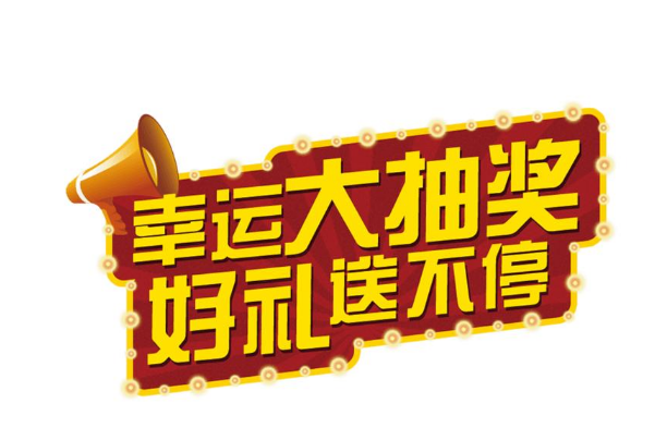 幸运大奖 幸运大奖