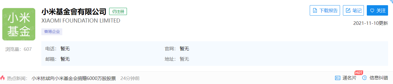 林斌向小米基金会捐赠 6000 万股股票