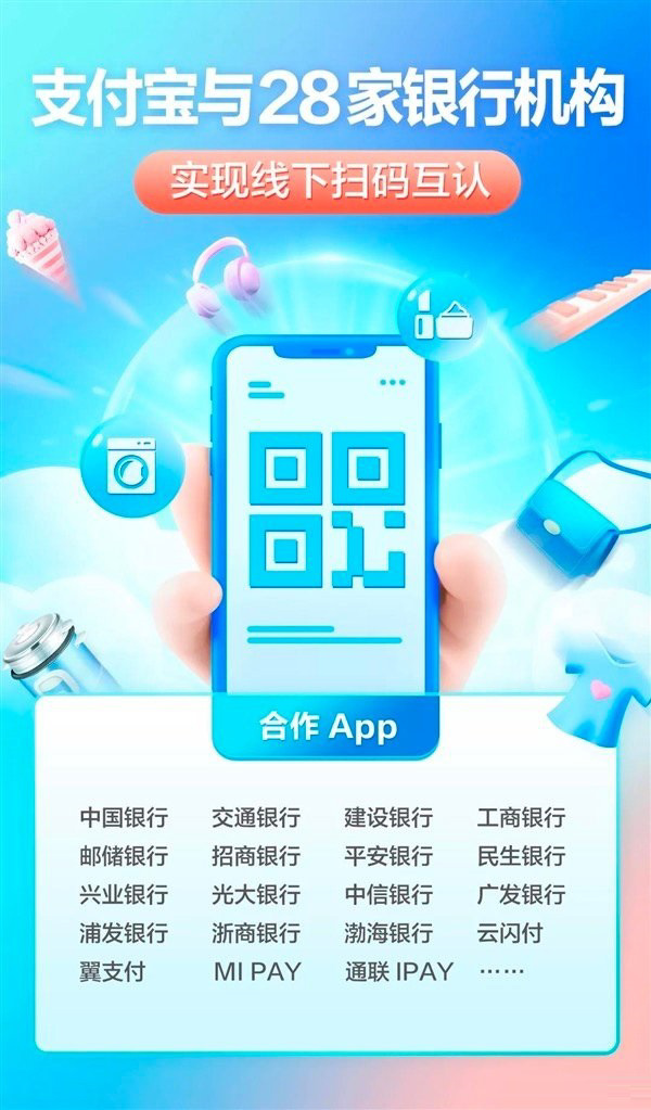 支付宝互联互通最新进展:与中国银联在全国范围实现收款码扫码互认,支持各大银行和云闪付