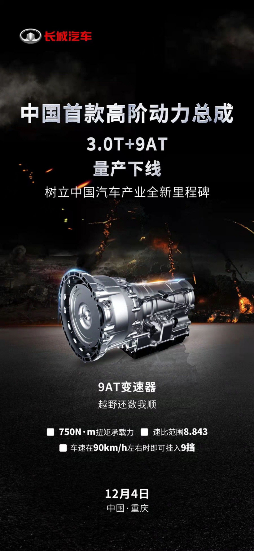 国产发动机新里程碑:长城汽车高阶动力总成 3.0T+9AT 量产下线