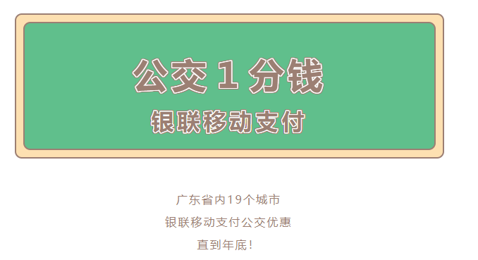 银联广东:年底前,19 城使用云闪付等乘公交车只需 1 分钱或者 5 折