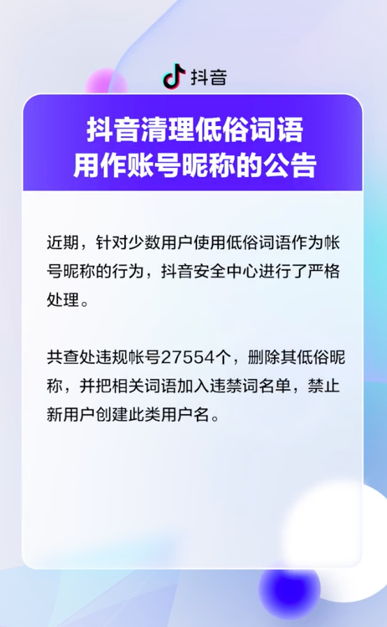 抖音清理低俗词语用作帐号昵称,共查处 2.75 万个违规帐号