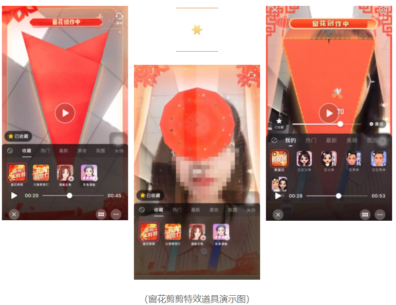抖音“窗花剪剪”维权成功,法院首次认定短视频特效道具有著作权