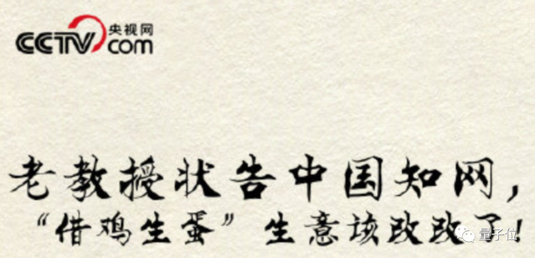 89 岁教授起诉知网获赔 70 万:自己的论文竟要花钱才能看?央视网评上热搜:不问自取即为盗