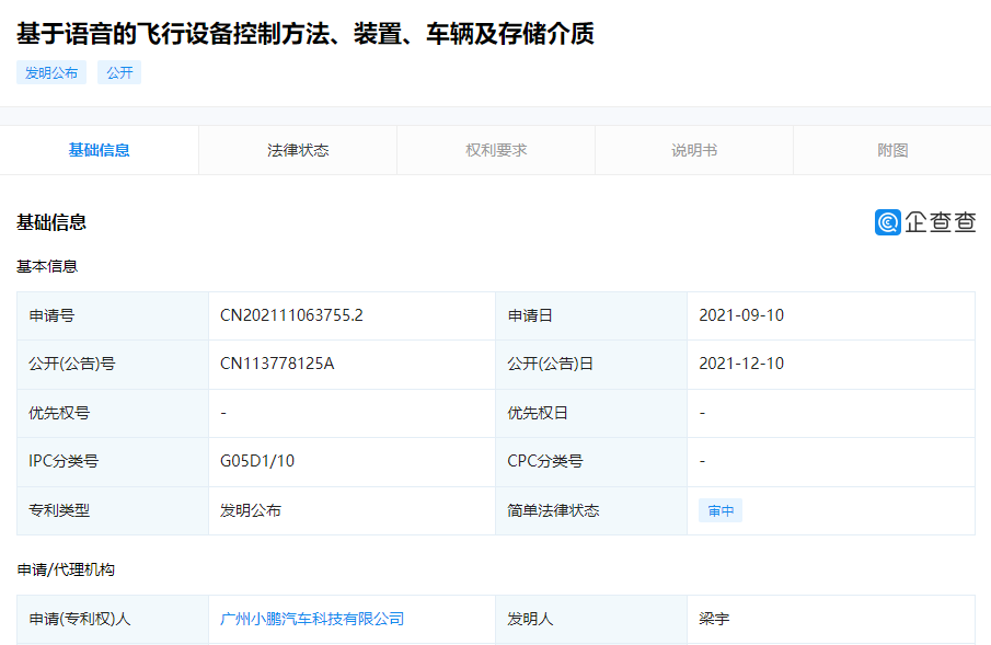 小鹏汽车公开“语音控制飞行器”专利:可简化飞行设备的控制操作