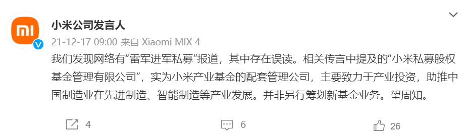小米回应“雷军进军私募”:存在误读,主要致力于产业投资,不会吸收公众存款 小米公司发言人回应