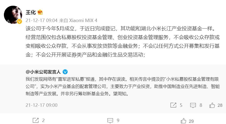 小米回应“雷军进军私募”:存在误读,主要致力于产业投资,不会吸收公众存款 小米公关部总经理王化回应