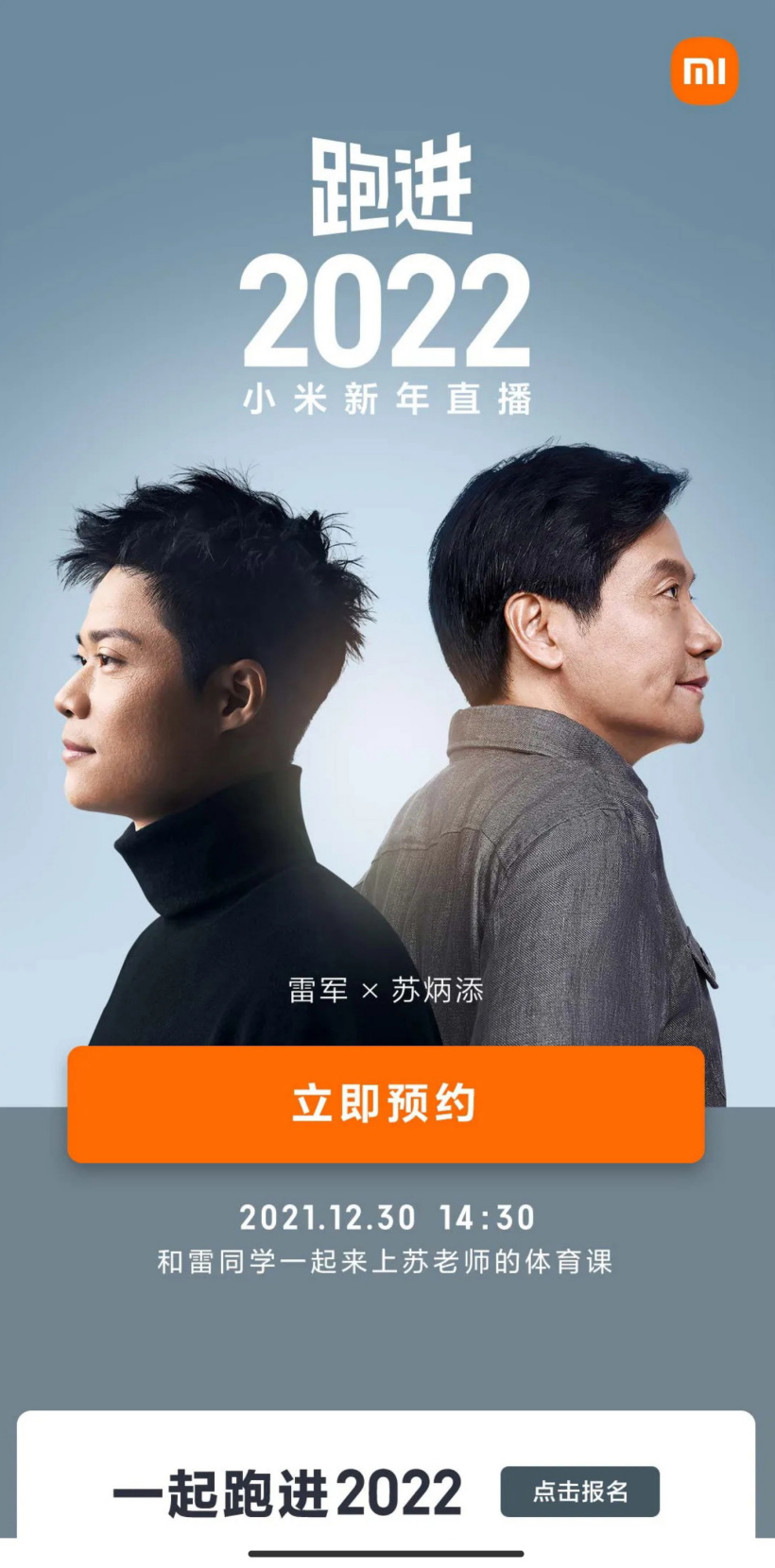 小米雷军:苏炳添体育课将于 12 月 30 日下午直播开课 活动海报,雷军、苏炳添侧面照片,苏炳添身着高龄黑色抓绒衣