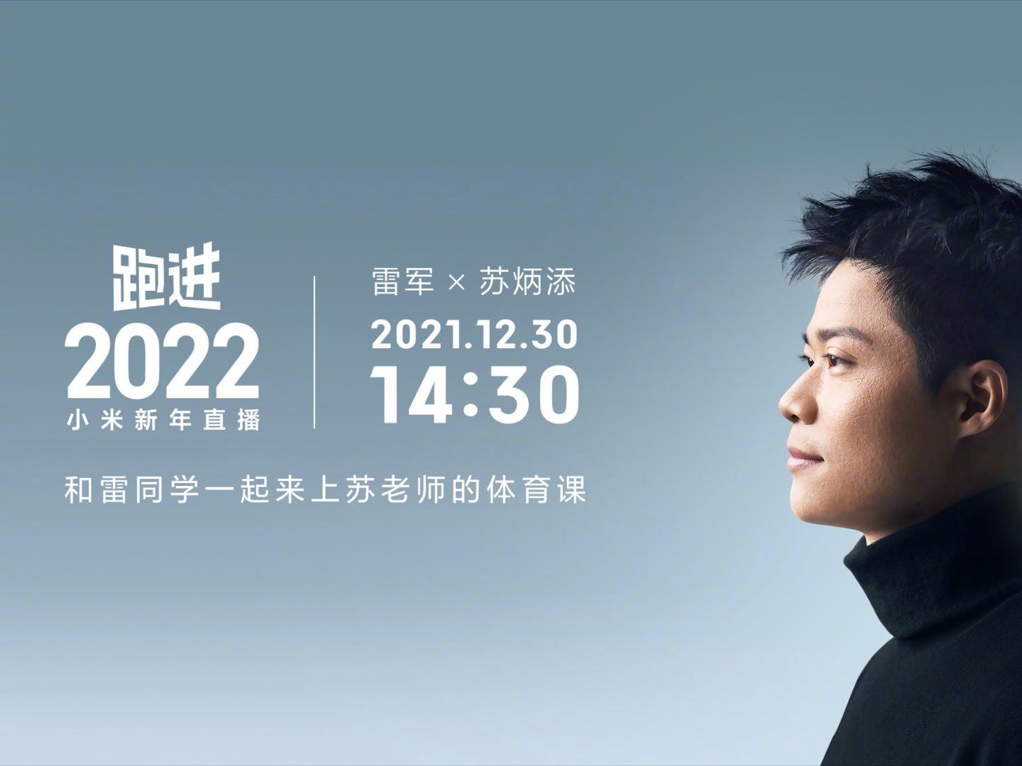 小米雷军:苏炳添体育课将于 12 月 30 日下午直播开课 海报,展现活动时间