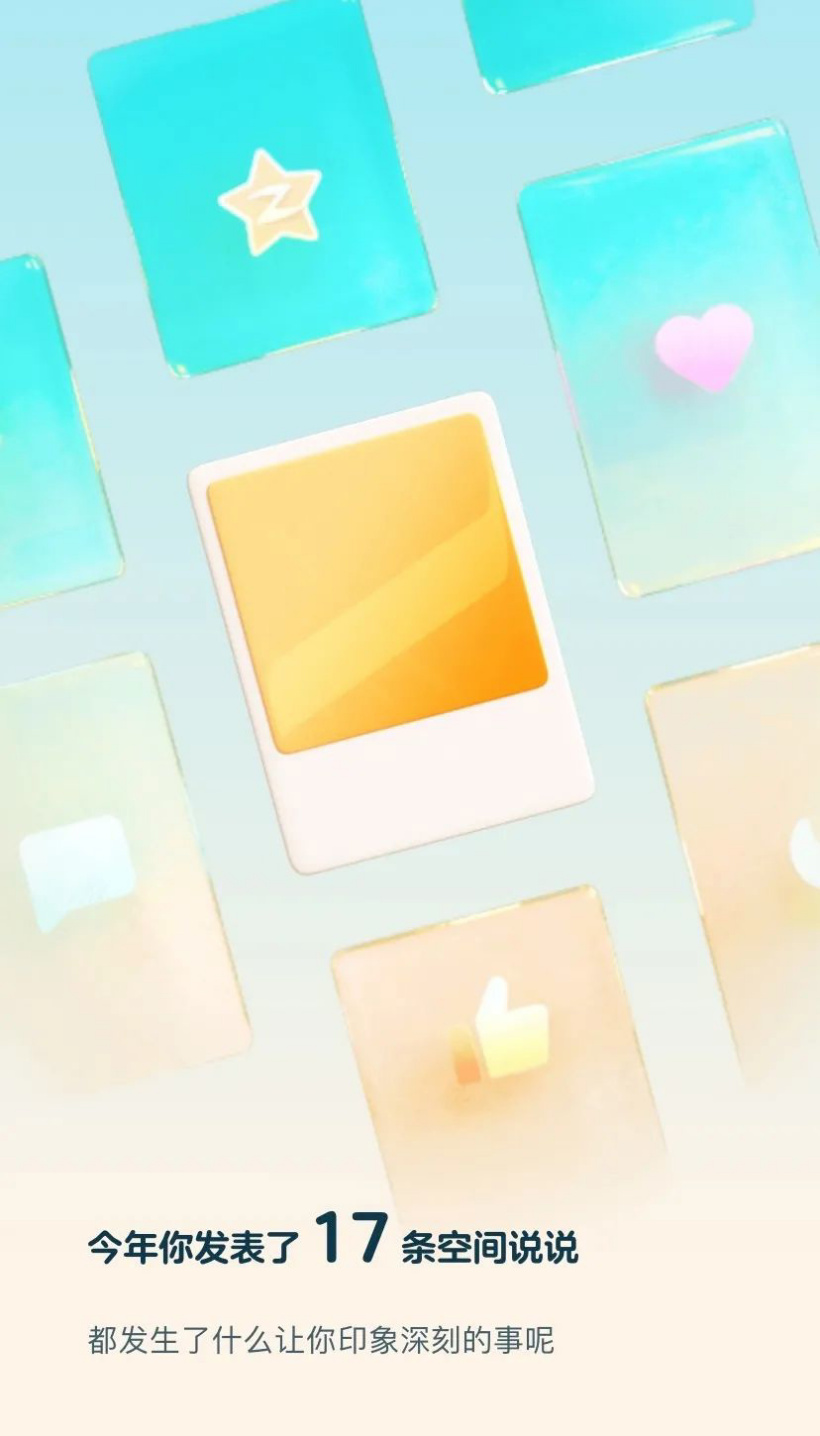 QQ年度社交报告