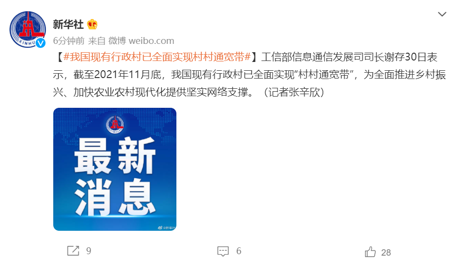 工信部谢存:我国现有行政村已全面实现村村通宽带 我国现有行政村已全面实现村村通宽带