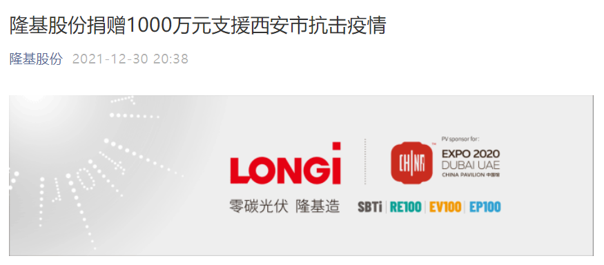 隆基股份宣布捐赠 1000 万元,支援西安市抗击疫情