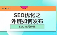 如何做外链?外链应该要怎么发布新闻外链、锚文本外链发布，网站目录购买