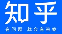 知乎相对来说是比较靠谱和真实的？知乎怎么样靠谱吗