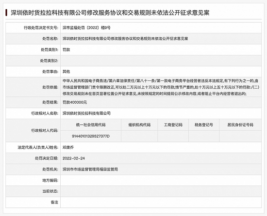 货拉拉被罚 40 万元:修改服务协议和交易规则未依法公开征求意见