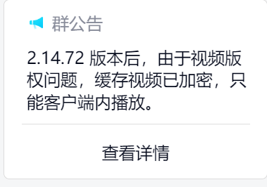 B站哔哩哔哩动画 UWP 客户端 2.14.72 版本更新后,缓存视频将加密:由于版权问题,只能在客户端内播放