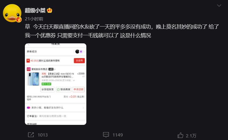 拼多多回应“六万人砍价不成功”:传闻不实,未来将完善活动流程