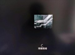 安装Win11一直卡在准备就绪怎么办 安装Win11卡在准备就绪解决方法