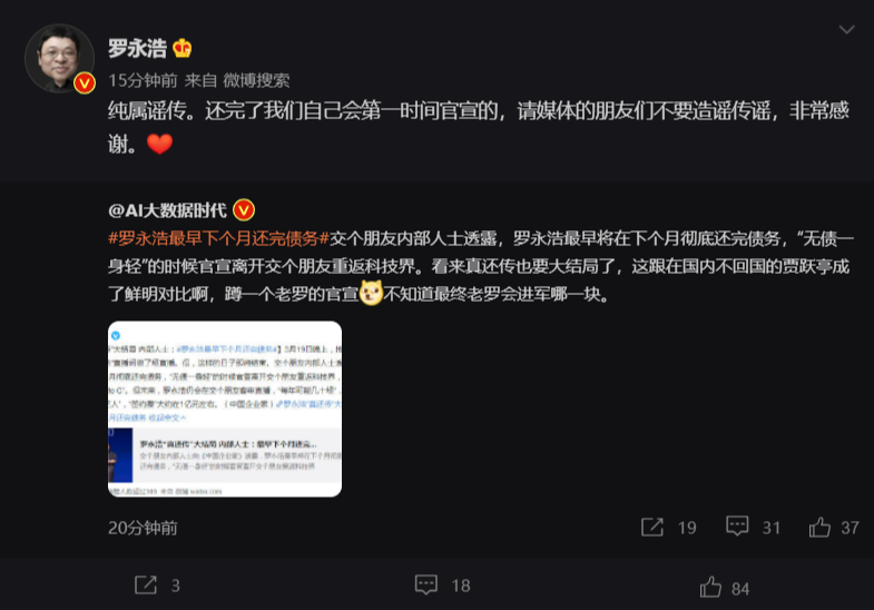 最早下个月还完债务?罗永浩连发 7 条:纯属谣传