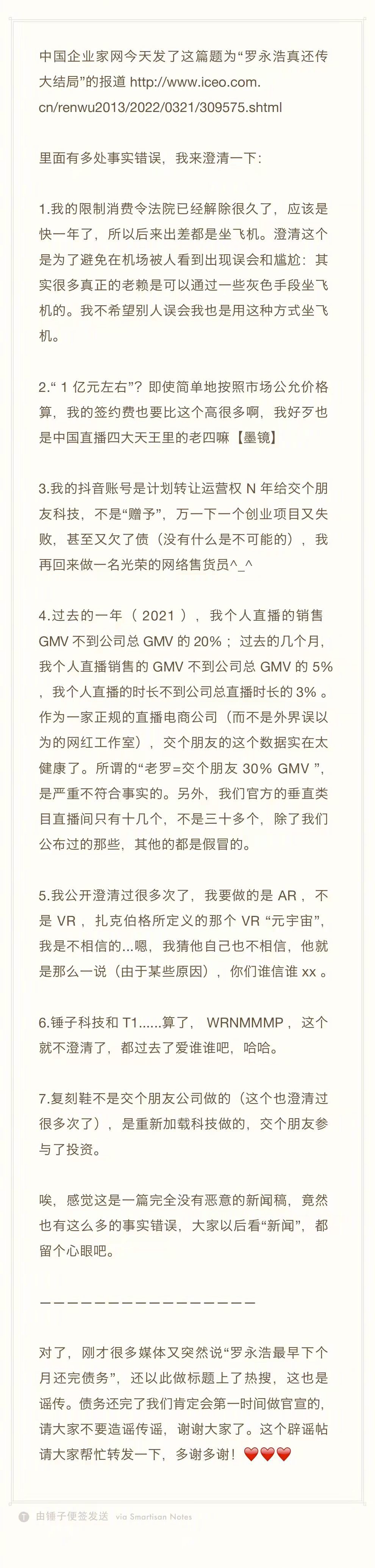最早下个月还完债务?罗永浩连发 7 条:纯属谣传
