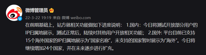 微博:今日测试开放国内部分用户的 IP 归属地展示,并继续扩充海外国家的名称