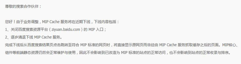 百度正式下线MIP功能,百度MIP功能正式停用下线 百度正式下线MIP功能,百度MIP功能正式停用下线