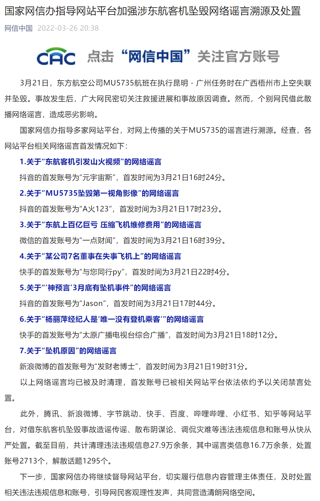 国家网信办:清理涉 MU5735 谣言类信息 16.7 万余条 图自“网信中国”微信公众号