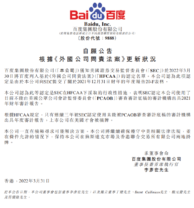 百度:将继续确保遵守中美相关法律法规,保持公司在纳斯达克市场及香港联交所两地挂牌