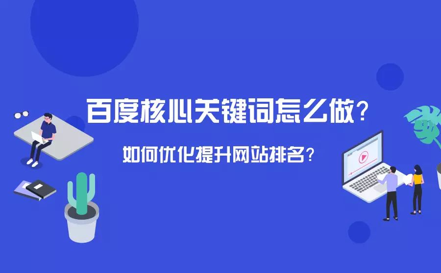 seo优化就是做好基本的优化工作基本优化对策介绍seo搜索优化是什么seo营销(图1) seo搜索优化是什么seo营销_企业seo软件 企业seo软件 九度智能优化_seo优化