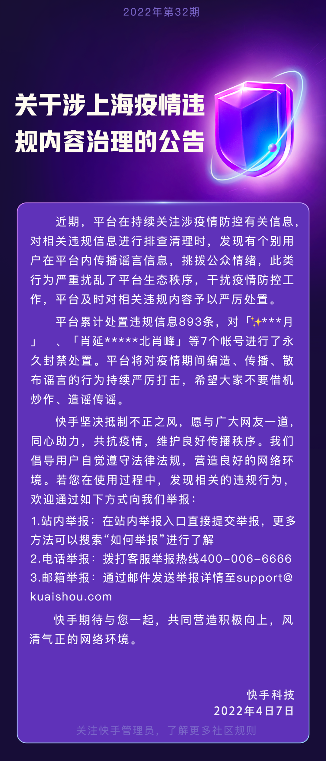 快手发布涉上海疫情违规内容治理公告:累计处置违规信息 893 条,永久封禁 7 个账号 快手发布涉上海疫情违规内容治理公告