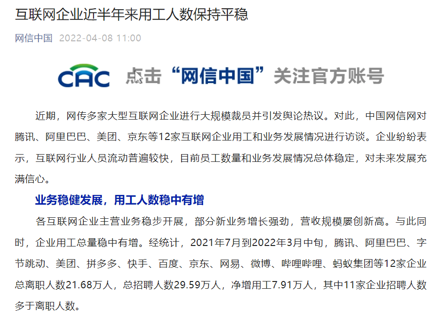 互联网企业大规模裁员?网信办访谈腾讯、阿里、美团、京东等,称“近半年来用工人数保持平稳”