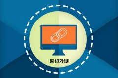 新网站利用SEO超级外链工具发布反向链接, 它与外链的区别是？