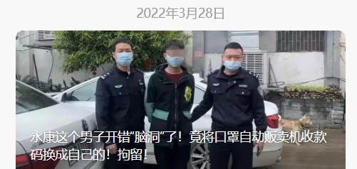 一男子将自动贩卖机收款码换成自己的,非法获利 74 元,拘留 12 天