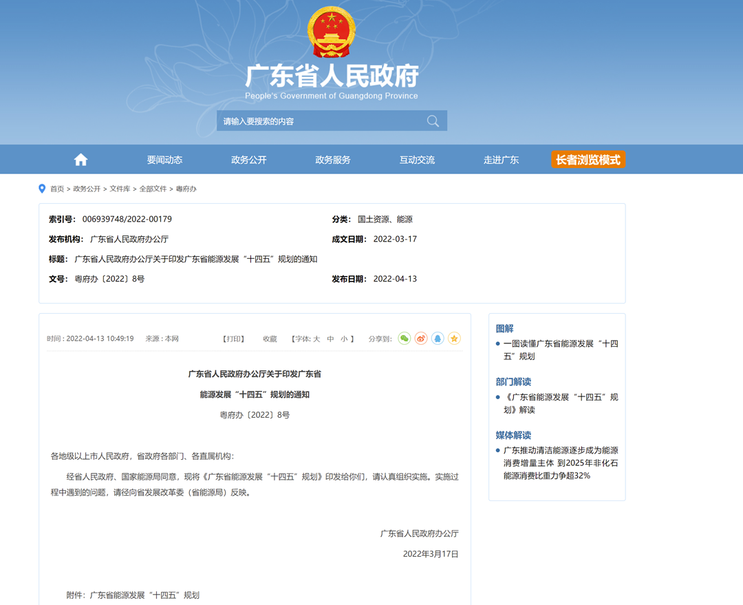 《关于印发广东省能源发展“十四五”规划的通知》
