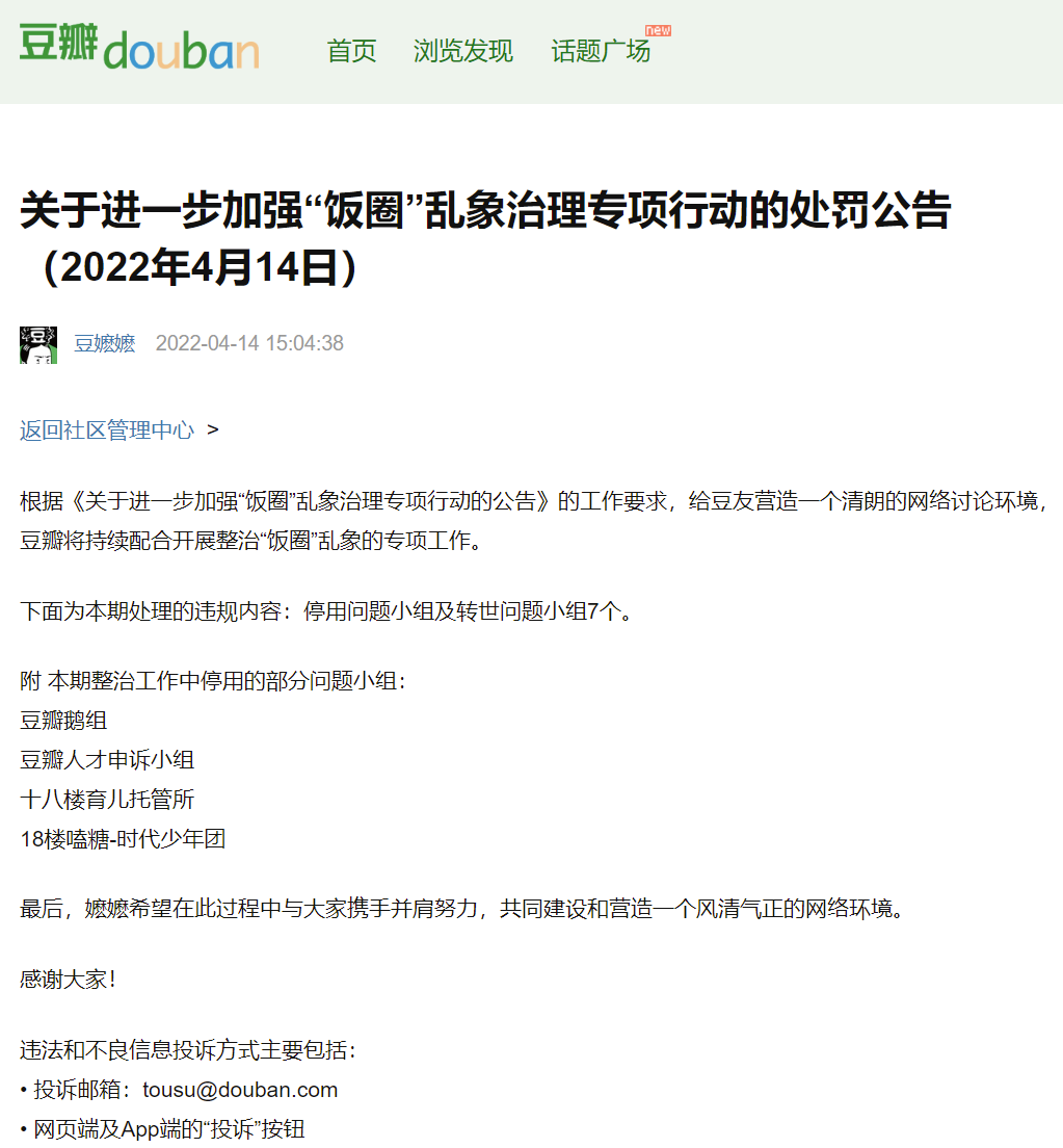 豆瓣《关于进一步加强“饭圈”乱象治理专项行动的处罚公告》