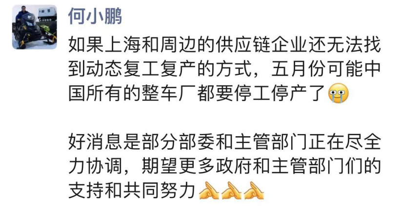 何小鹏：若供应链企业还无法找到复产方式，中国所有整车厂五月将面临停产