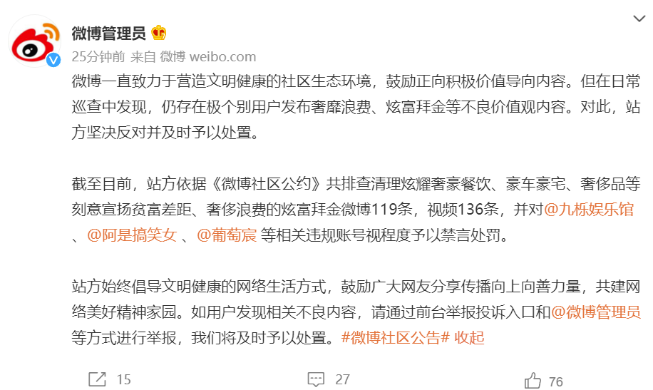 微博:排查清理刻意宣扬贫富差距、奢侈浪费的炫富拜金微博 119 条、视频 136 条 微博公告