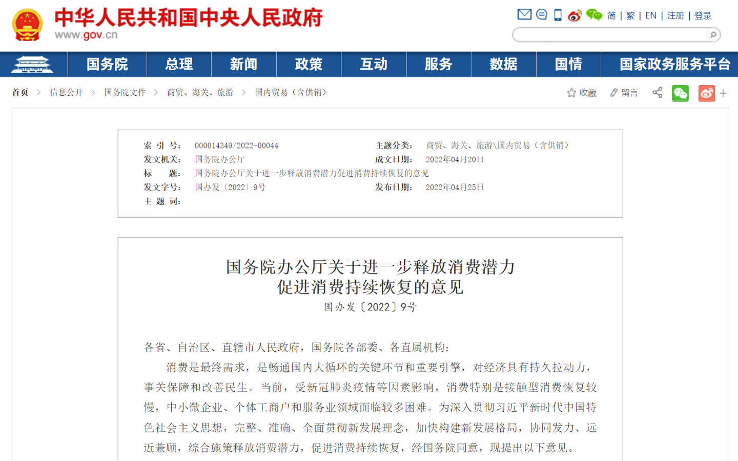 国务院办公厅关于进一步释放消费潜力促进消费持续恢复的意见