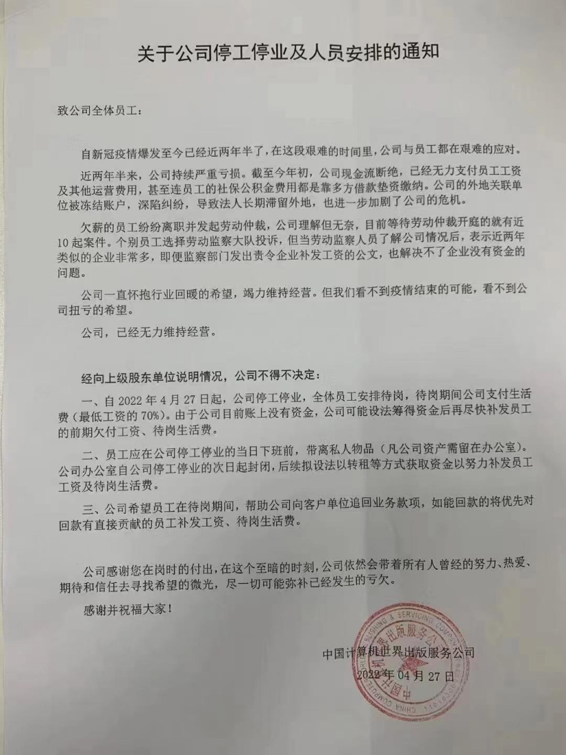 老牌 IT 刊物计算机世界宣布停工停业:已无力维持经营